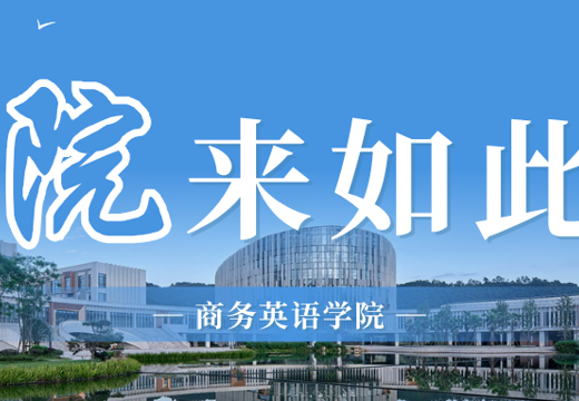 「院」来如此 | 走进商务英语学院