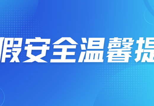 成都外国语学院宜宾校区2025年暑假安全温馨提示
