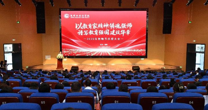 以教育家精神铸魂强师 谱写教育强国建设华章——校区举行2025年教师节系列庆祝活动