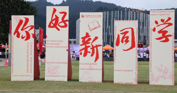88张图！带你回顾2025级新生报到现场