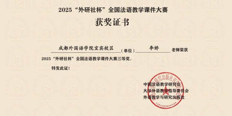 祝贺!校区教师荣获全国法语教学课件大赛三等奖