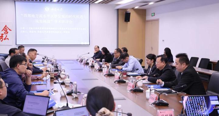 校区领导参加“西部地方高水平大学发展的时代机遇与现实挑战”学术研讨会