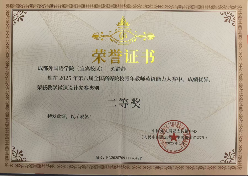 刘静静_2025年第六届全国高等院校青年教师英语能力大赛(教学微课设计)_全国二等奖