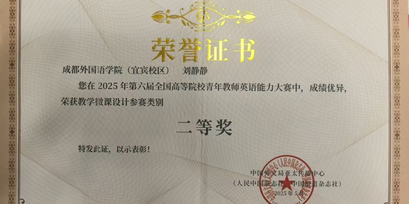 校区教师在第六届全国高等院校青年教师英语能力大赛中获佳绩