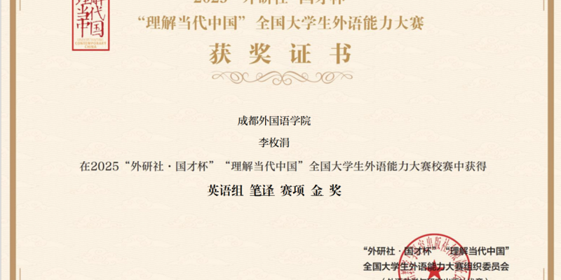 校区学子在2025“外研社·国才杯”“理解当代中国”全国大学生外语水平能力大赛中获佳绩