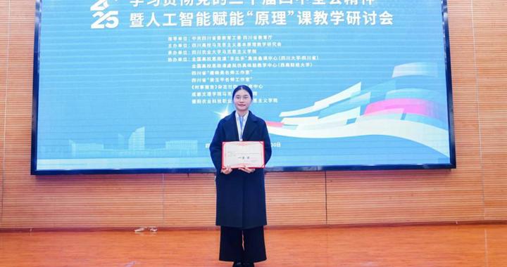 祝贺！校区教师荣获四川高校马克思主义基本原理教学研究会2025年年会教学竞赛一等奖