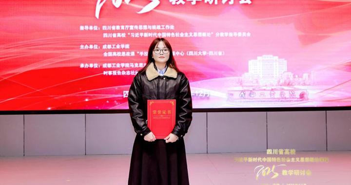 校区教师荣获四川省高校习近平新时代中国特色社会主义思想概论课程2025年教学研讨会教学竞赛二等奖