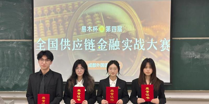 校区学子在第四届全国供应链大赛中获佳绩