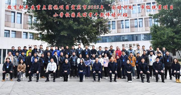 校地联动育骨干 赋能地方促发展——校区高质量承办2025年“国培计划”宜宾市小学校园足球骨干教师培训班