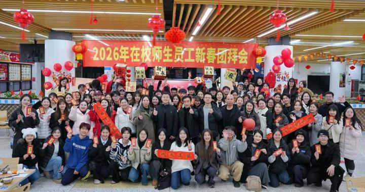 凝心团拜贺新春 聚力笃行赴新程——校区举办2026年在校师生员工新春团拜会