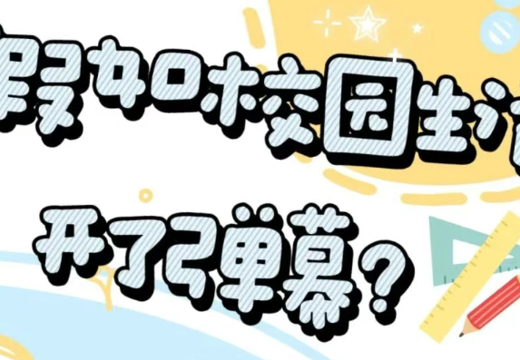 假如校园生活开了弹幕？速戳围观真实内心OS～