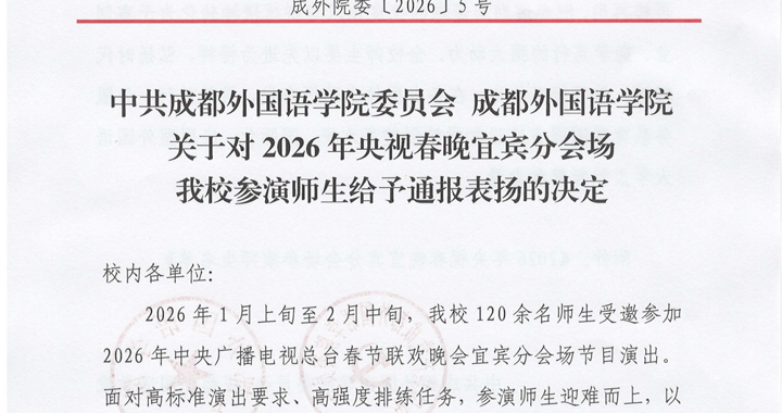 学校对2026年央视春晚宜宾分会场我校参演师生进行通报表扬