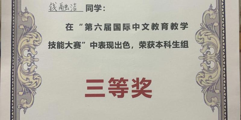 校区学子在第六届国际中文教育教学技能大赛中荣获佳绩