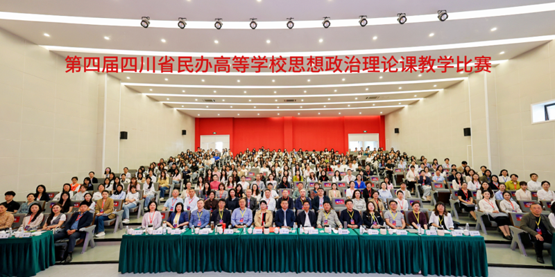 校区教师在第四届四川省民办高校思政课教学比赛中获佳绩