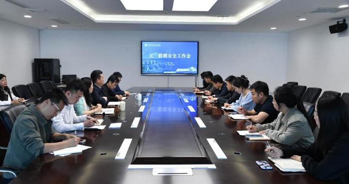 校区召开“五一”假期安全工作会