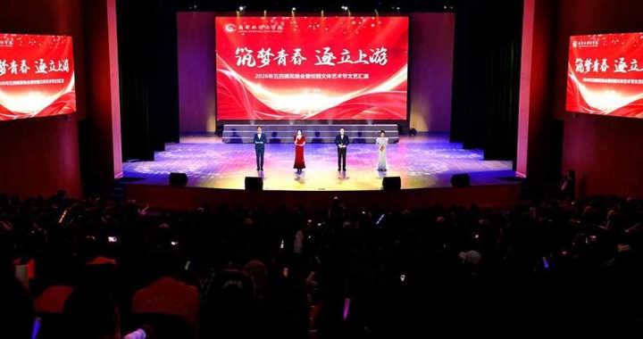 筑梦青春 逐立上游——校区举行2026年五四颁奖晚会暨校园文体艺术节文艺汇演