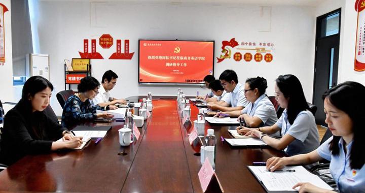 学校党委书记、省政府督导专员周耘到商务英语学院调研指导工作
