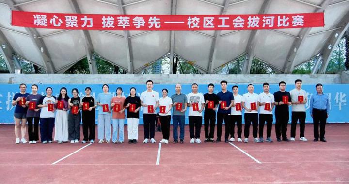 凝心聚力 拔萃争先——校区工会举办教职工拔河比赛