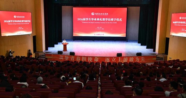 青春逐梦启新程 弦歌不辍赴山海——校区隆重举行2026届学生毕业典礼暨学位授予仪式