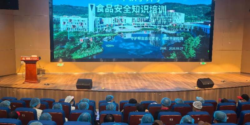 校区开展2026年秋季开学食品安全专题培训