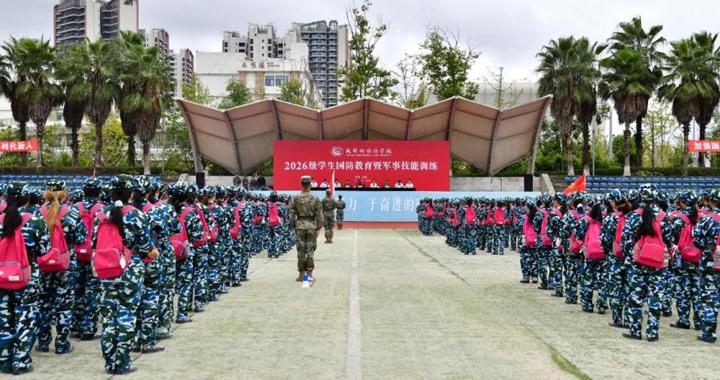 校区举行2026级学生军事技能训练开训动员大会