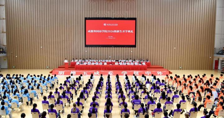 以青春之名 赴时代之约——校区举行2026级新生开学典礼暨入学教育