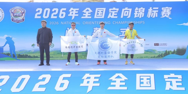 校区学子在2026年全国定向竞标赛荣获佳绩