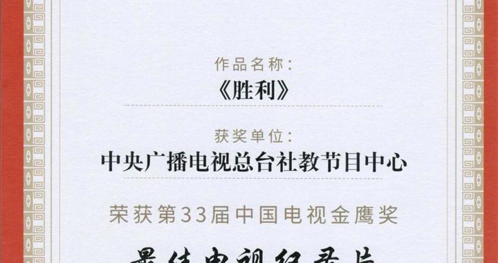 校区教师蔡力参与创作纪录片《胜利》荣获金鹰奖最佳电视纪录片奖