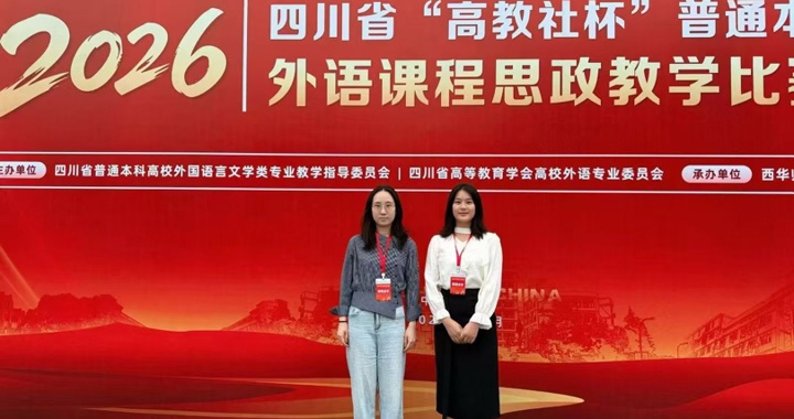 校区教师团队在四川省“高教社杯”外语课程思政教学比赛斩获二等奖