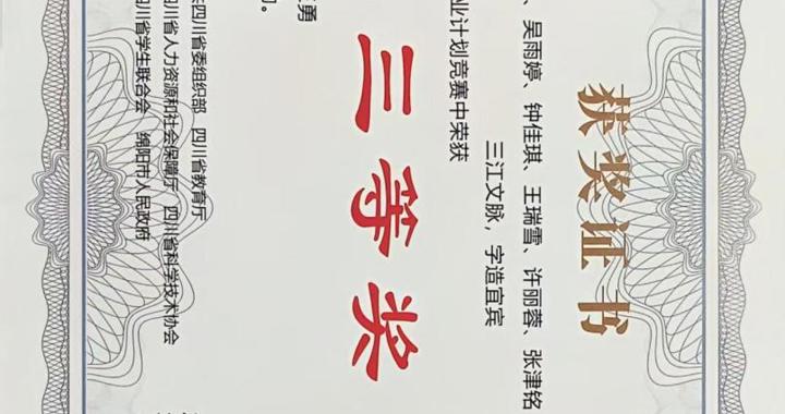 校区学子在2026年“挑战杯”四川省大学生创业计划竞赛中获三等奖