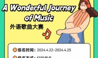 “A Wonderful Journey of Music”奇妙音乐之旅 | 第三届外语歌曲大赛报名正式开启！