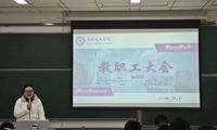 锚定目标再出发——商务英语学院2023-2024学年春季学期第一次教职工大会