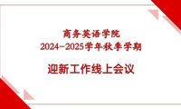 商务英语学院2024-2025学年秋季学期迎新工作线上会议