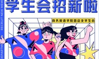 等一个“新”上人｜商务英语学院团总支学生会招新啦