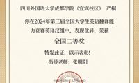 喜报 | 我院学子严桐在2024年第三届全国大学生英语翻译能力竞赛斩获佳绩