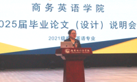 展望未来 筑梦启航 | 2025届毕业论文（设计）工作说明会