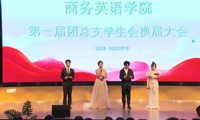 携手同行促成长 不负韶华步步高 | 商务英语学院第一届团总支学生会换届大会