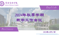 商务英语学院召开新学期线上教学工作会议