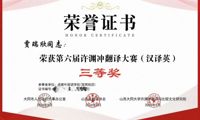喜报！商务英语学院学子在第六届许渊冲翻译大赛中喜获佳绩