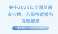 2025年全国英语专业四、八级考试报名温馨提示