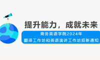 提升能力 成就未来 | 商务英语学院2024年翻译工作坊和英语演讲工作坊招新通知