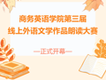 音诵经典，语汇中西｜商务英语学院第三届英语文学作品朗读大赛正式开幕