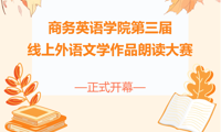 音诵经典，语汇中西｜商务英语学院第三届英语文学作品朗读大赛正式开幕