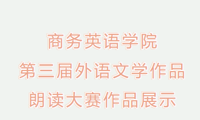商务英语学院第三届外语文学作品朗读大赛作品展示