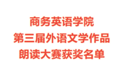 商务英语学院第三届外语文学作品朗读大赛获奖名单