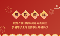 成都外国语学院多名学子上岸国内多所知名高校