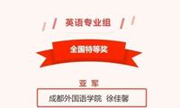 我院学子荣获“外研U词杯”全国英语词汇大赛亚军