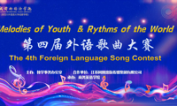 五洲歌声汇赛场 多语同声展芳华 —— 第四届外语歌曲大赛顺利举行