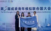 我院学子在第五届成渝青年模拟联合国大会中斩获多个奖项