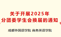 关于开展2025年分团委学生会换届通知